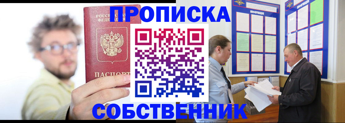 прописка от собственника в Кодинске